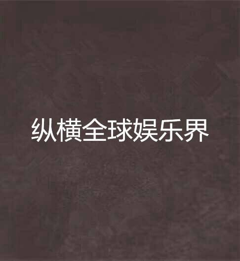 纵横全球娱乐界