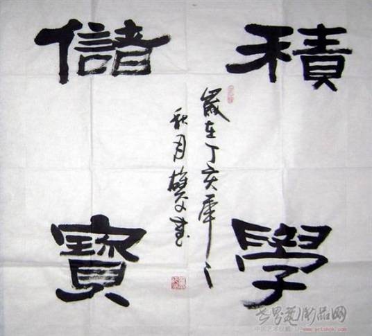 积学储宝