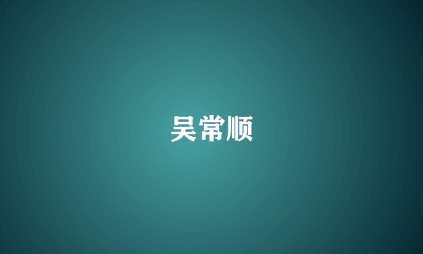 吴常顺