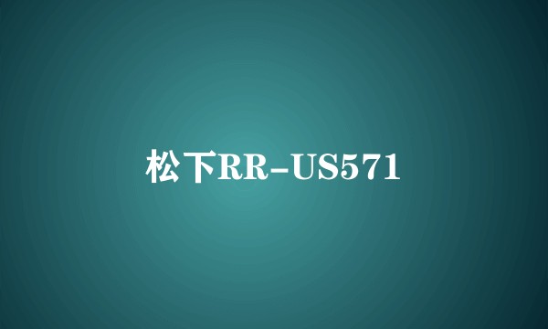 松下RR-US571