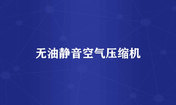 无油静音空气压缩机