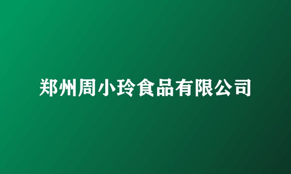 郑州周小玲食品有限公司