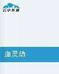 血灵劫