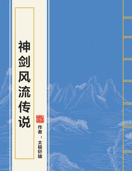 神剑风流传说