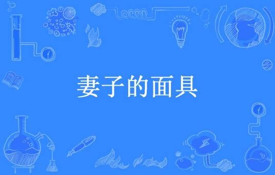 妻子的面具（夏天所著小说）