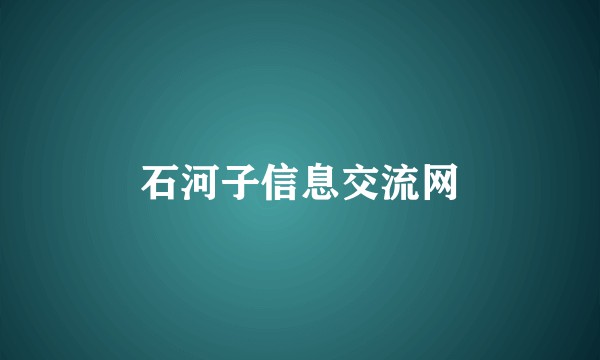 石河子信息交流网