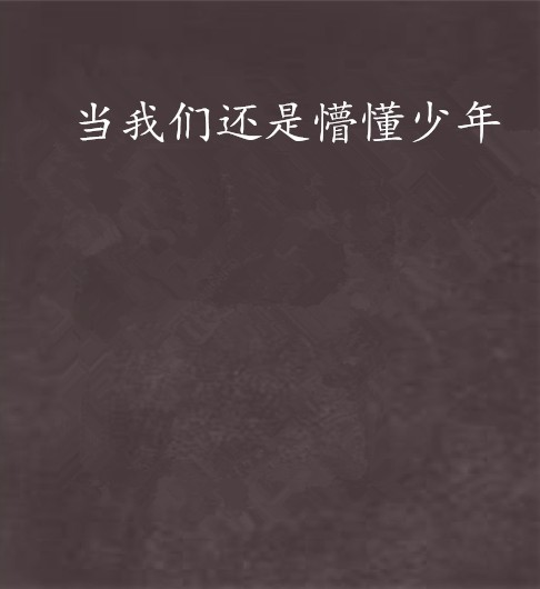 当我们还是懵懂少年