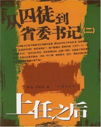 从囚徒到省委书记