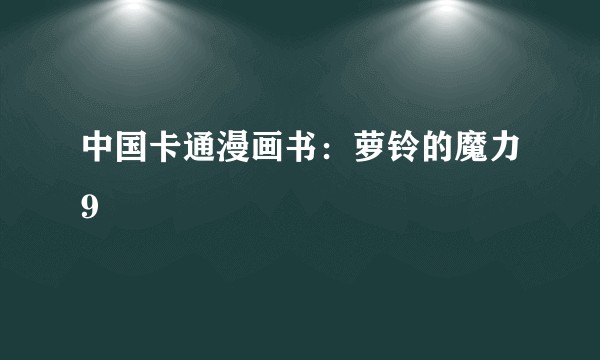 中国卡通漫画书：萝铃的魔力9