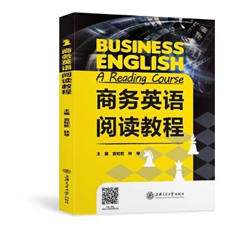 商务英语阅读教程(2021年上海交通大学出版社出版的图书)