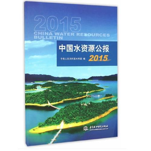 中国水资源公报2015