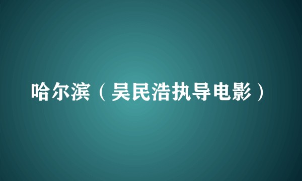 哈尔滨（吴民浩执导电影）