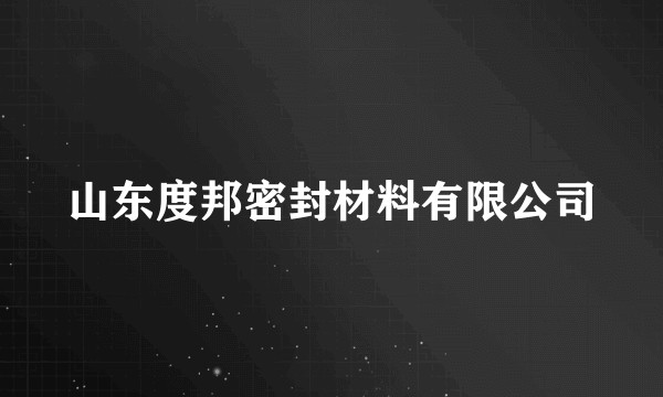 山东度邦密封材料有限公司