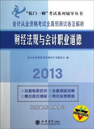 2013财经法规与会计职业道德