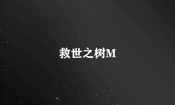 救世之树M