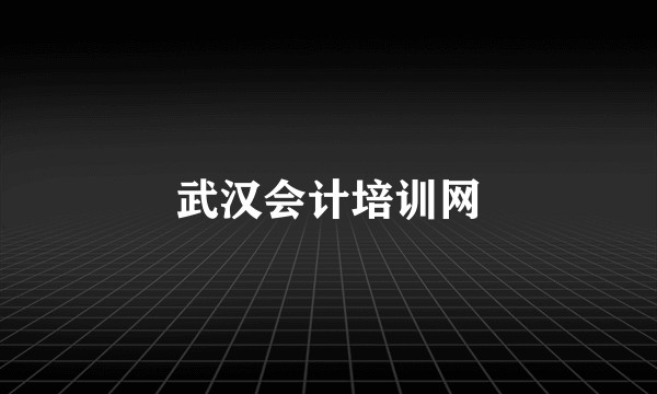 武汉会计培训网