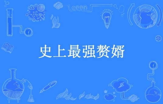 史上最强赘婿（行行行所著小说）