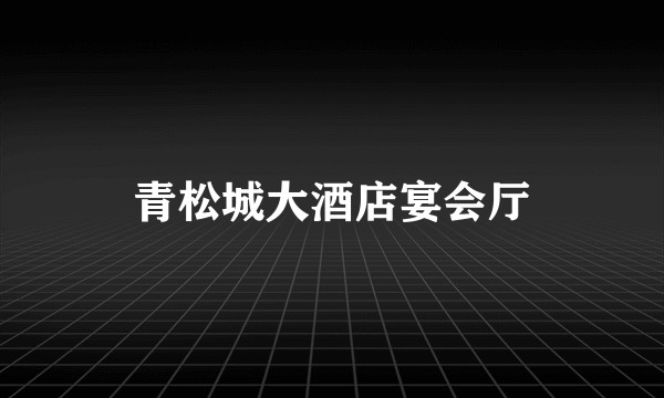 青松城大酒店宴会厅