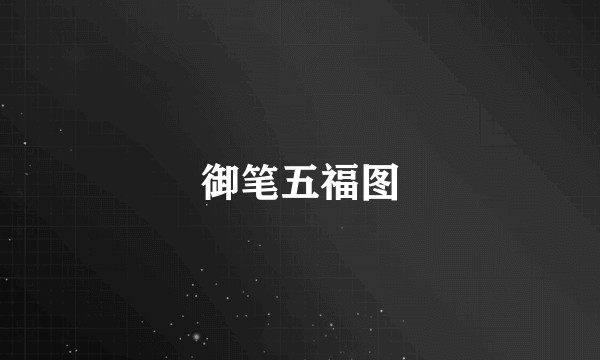 御笔五福图