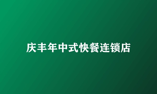 庆丰年中式快餐连锁店