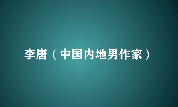 李唐（中国内地男作家）