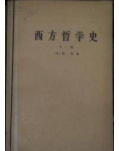 西方哲学史(下)