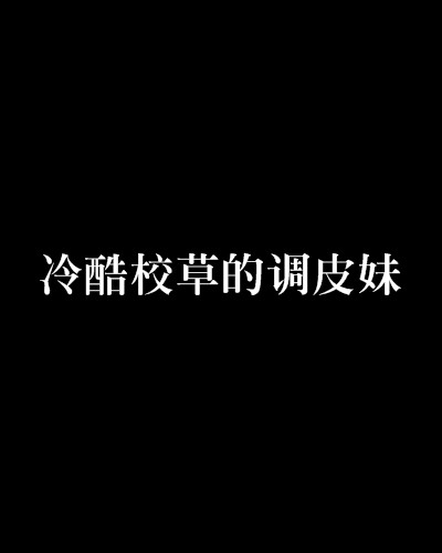 冷酷校草的调皮妹