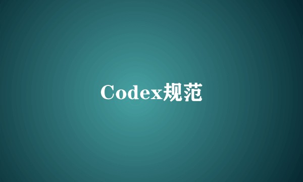 Codex规范