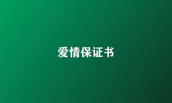 爱情保证书