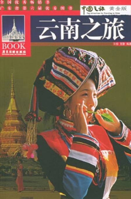 云南之旅