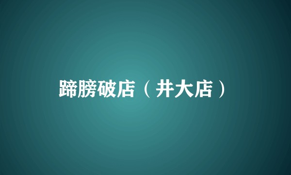蹄膀破店(井大店)