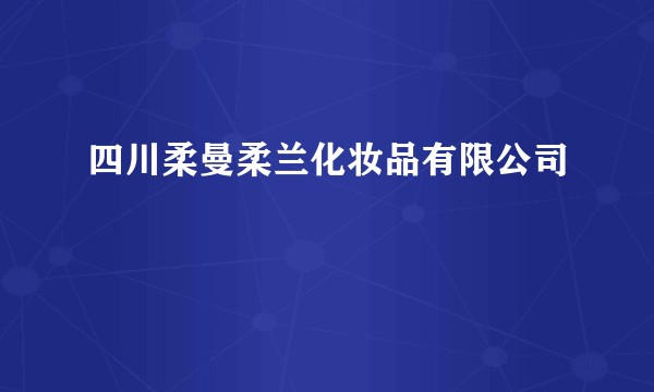 四川柔曼柔兰化妆品有限公司