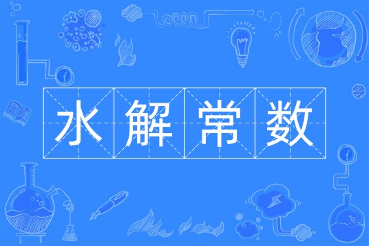 水解常数