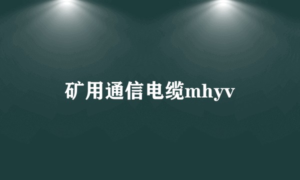 矿用通信电缆mhyv