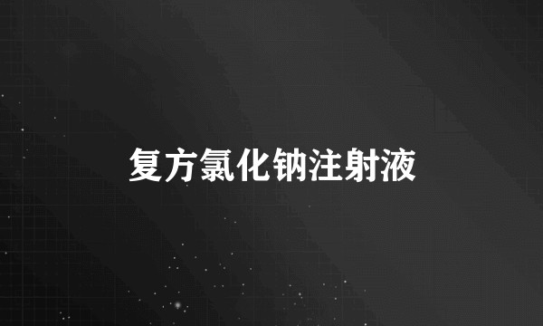 复方氯化钠注射液