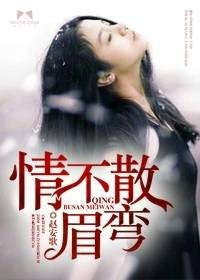 情不散眉弯