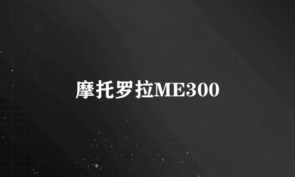 摩托罗拉ME300