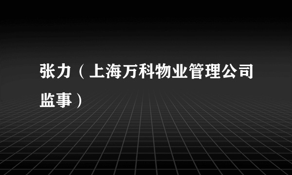张力（上海万科物业管理公司监事）