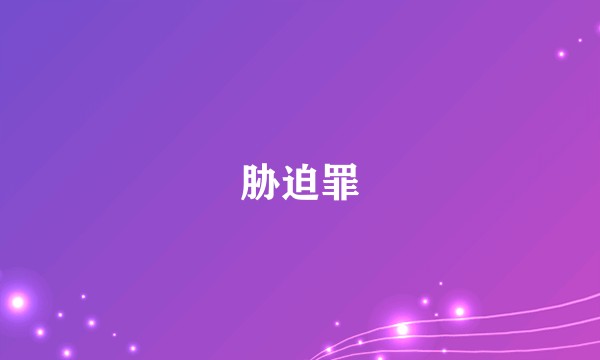 胁迫罪