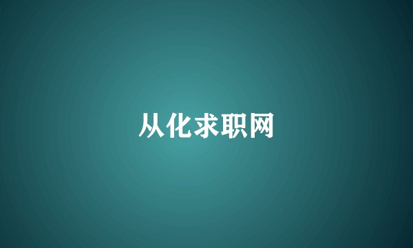 从化求职网