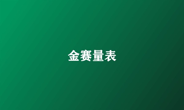 金赛量表