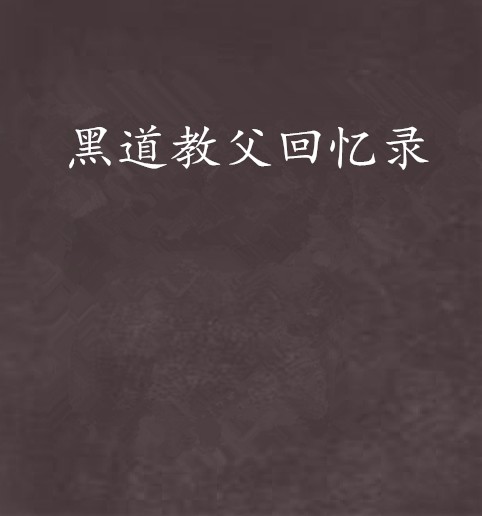 黑道教父回忆录