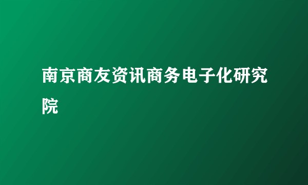 南京商友资讯商务电子化研究院