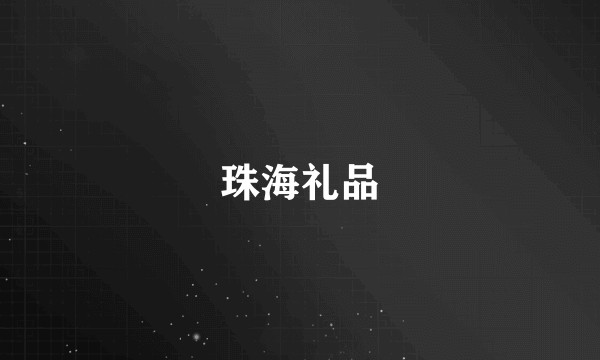 珠海礼品