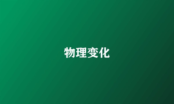 物理变化