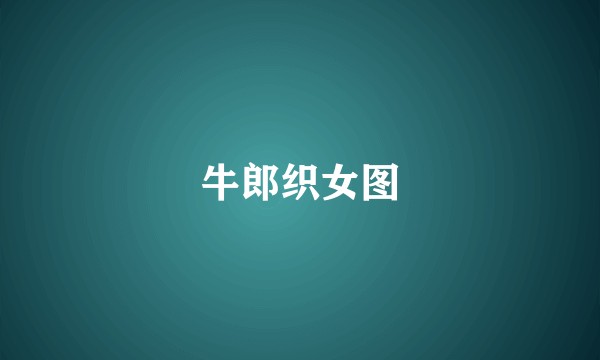 牛郎织女图
