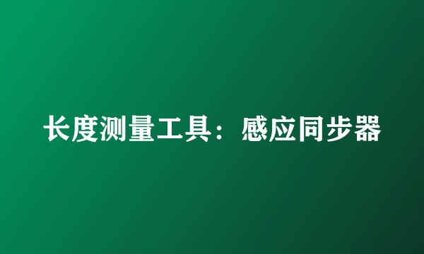 长度测量工具:感应同步器