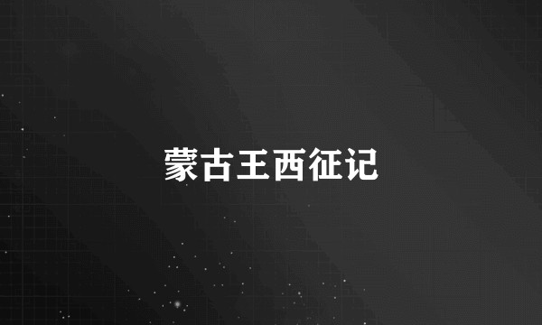 蒙古王西征记
