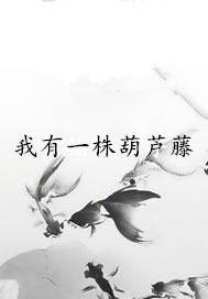 我有一株葫芦藤