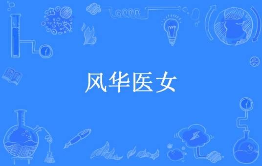 风华医女（陶夭夭所著小说）